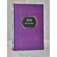 Книга "Поллианна" Элинор Портер